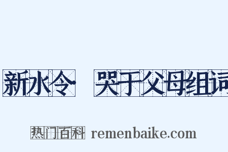 新水令·哭于父母组词是什么意思的图片